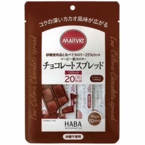 マービー 低カロリージャム チョコレートスプレッド スティックタイプ 10g×10本 H＋Bライフサイエンス ハーバー研究所 送料無料