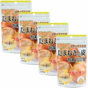 国産たまねぎの皮 粉末100% 100g×4袋セット ユニマットリケン ポリフェノール ケルセチン 送料無料 即日発送