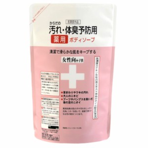 からだの汚れ・体臭予防薬用ボディソープ 女性向＋子供 詰替用 400ｍl クロバーコーポレーション 送料無料