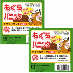 もぐらパニック （10個入り）×2箱セット アイスリー工業 モグラパニック 忌避剤 モグラ退治 モグラ駆除 送料無料