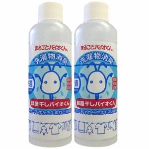 スリーケー 部屋干しバイオくん 200ml×2本セット 消臭効果 天然バイオ 送料無料