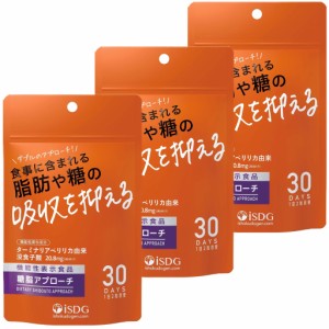 医食同源ドットコム 機能性表示食品 糖脂アプローチ 60粒×3袋セット 30日分 サプリ 送料無料