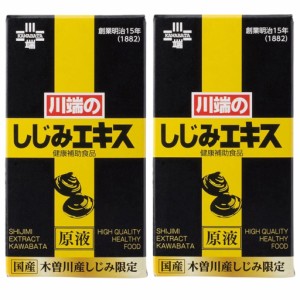 川端のしじみエキス原液 60g×2個セット シジミエキス サプリメント アミノ酸 健康商品 国産 送料無料