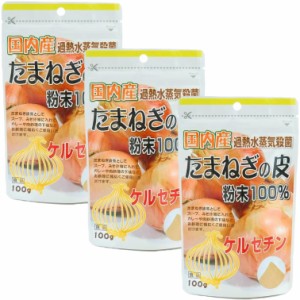 国産たまねぎの皮 粉末100% 100g×3袋セット ユニマットリケン ポリフェノール ケルセチン 送料無料 即日発送