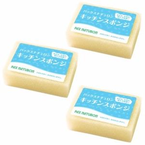 パックスナチュロン スポンジ ナチュラル×3個 太陽油脂 PAX NATURON キッチンスポンジ お風呂 送料無料