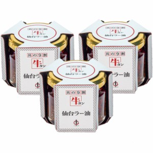 陣中 仙台 牛タン ラー油 100g×3個セット 【TVで紹介されました】 仙台ラー油 ご飯のお供 ふりかけ 食べるラー油