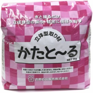 吉野石膏 かたとーる 1kg 型取り材 シリコン 型とーる 送料無料