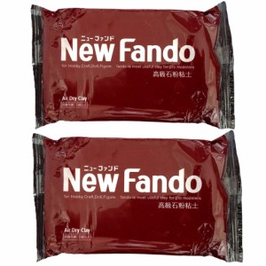 高級石粉粘土 ニューファンド 350g 2個セット ボークス New Fando 送料無料