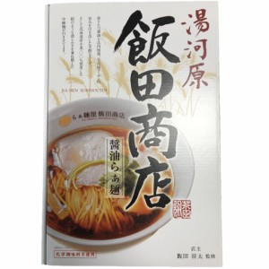 飯田商店 醤油らぁ麺 2食入×1箱 マルニ食品 飯田将太監修 送料無料