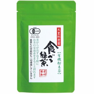 宮崎茶房 食べる緑茶 60g 有機釜炒り茶 粉末 国産 送料無料