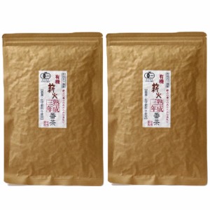 宮崎茶房 有機熟成三年番茶 100g×2袋セット 有機JAS 送料無料