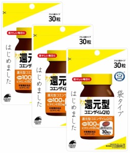 カネカ社製 還元型コエンザイム Ｑ10 30粒入り×3袋セット ユニマットリケン サプリメント 送料無料