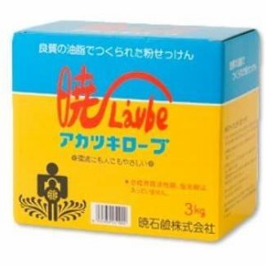 暁石鹸 アカツキローブ 洗濯用 粉石けん 洗剤 粉末 3kg 送料無料