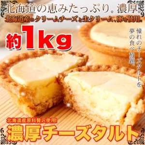 送料無料 人気 訳ありスイーツ 濃厚 チーズタルト 1kg