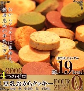 3000円ポッキリ送料無料 おからクッキー に革命☆ 豆乳おから クッキー Four Zero(4種) 1kg訳あり スイーツ