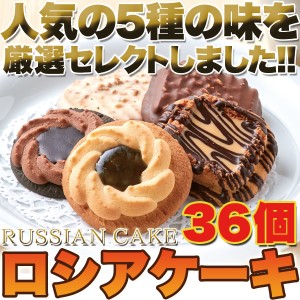 3000円ポッキリ 送料無料 ロシアケーキ どっさり36個 訳あり スイーツ 洋菓子 ポイント増量中