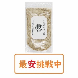 しじみのだし塩 160g×1袋 はぎの食品 出汁塩 万能調味料 調味塩 ポイント消化 送料無料