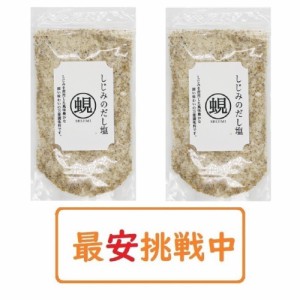 しじみのだし塩 160g×2袋セット はぎの食品 出汁塩 万能調味料 調味塩 ポイント消化 送料無料