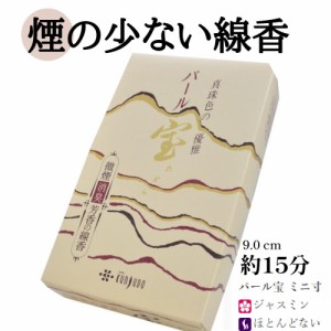 パール宝 ミニ寸 線香 白檀 仏壇 薫寿堂 微煙 お香 香水線香 ジャスミン 消臭 70g