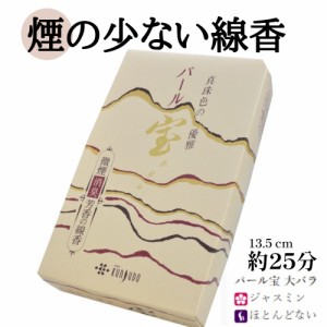 パール宝 大バラ 線香 白檀 仏壇 薫寿堂 微煙 お香 香水線香 ジャスミン 消臭 180ｇ