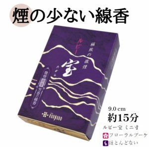 ルビー宝 ミニ寸 線香 白檀 仏壇 薫寿堂 微煙 お香 香水線香 フローラルブーケ 70ｇ