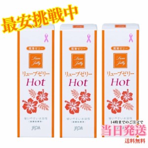 リューブゼリーホット55g ホットタイプ HOT 潤滑ゼリー 水溶性潤滑ゼリー 女性用 日本製 痛緩和【３箱セット】