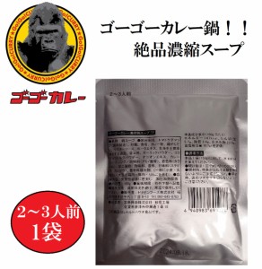 売切り終了！ ゴーゴーカレー 濃縮鍋スープ カレー鍋 鍋の素 2~3人前×1袋