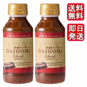 エムエスエフ 和風ステーキソース DAIGOMI 215g ×2個セット 玉ねぎ使用 ジャポネソース お肉料理 牛肉 ハンバーグ 焼き肉 焼肉 調味料