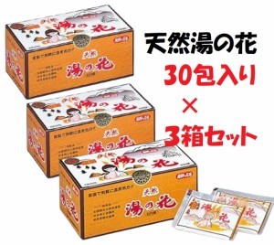 天然 湯の花 入浴剤 小袋 30包 3箱セット 温泉 ゆの花 湯の華 にごり湯 浴用 無添加 無香料