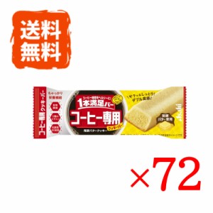 1本満足バー コーヒー専用 発酵バタークッキー 72本