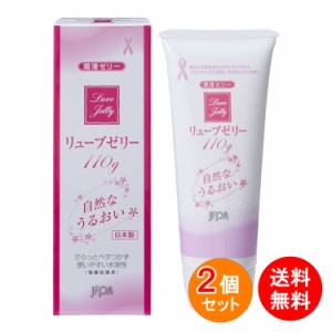 リューブゼリー うるおい 110g 2本セット 潤骨ゼリー 日本製 ローション 送料無料