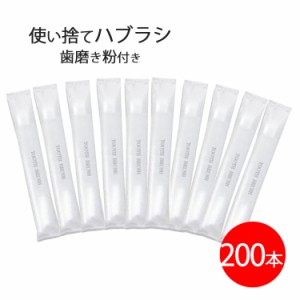 使い捨て歯ブラシ 歯磨き粉付き 200本 業務用 アメニティグッズ