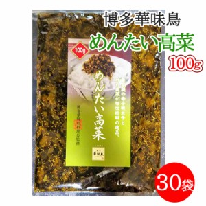 博多華味鳥 めんたい高菜 明太高菜 100g 30袋セット 九州産 辛子明太子 ご飯のお供 おつまみ