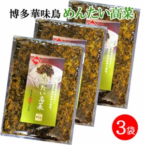 博多華味鳥 めんたい高菜 明太高菜 100g 3袋セット 九州産 辛子明太子 ご飯のお供 おつまみ