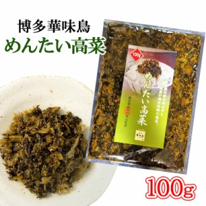 博多華味鳥 めんたい高菜 明太高菜 100g 九州産 辛子明太子 ご飯のお供 おつまみ