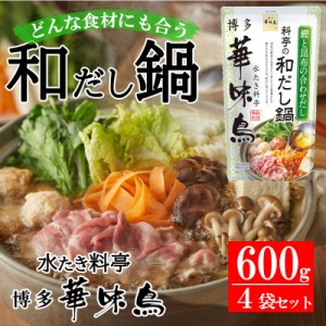 博多華味鳥 料亭の和だし鍋スープ 600g 4袋セット トリゼンフーズ 鍋スープ 鍋の素 送料無料