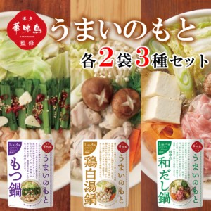 博多華味鳥 うまいのもと 3種 各2袋セット もつ鍋 鶏白湯 料亭の和だし鍋 鍋スープ 鍋の素