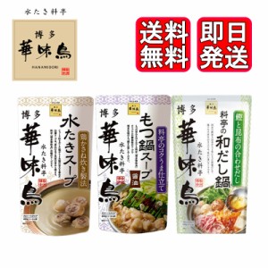 博多華味鳥 水炊き もつ鍋(醤油) 和だし鍋 400g 3種セット トリゼンフーズ 鍋スープ 鍋の素