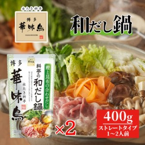 博多華味鳥 料亭の和だし鍋スープ 400g 2袋セット トリゼンフーズ 鍋スープ 鍋の素