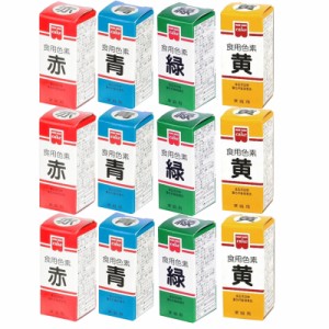 ホームメイド 食用色素 4色セット 各3箱セット【赤 青 緑 黄】 共立食品 天然着色料 食紅 製菓材料 食品添加物