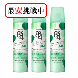 花王 8×4 エイトフォー パウダースプレー 無香料 50g 3本セット 制汗剤 デオドラント剤