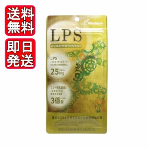 LPSサプリ 60粒 サプリメント 栄養補助食品 ダイエット 健康