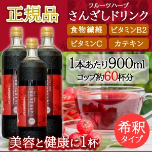 フルーツハーブ さんざし ドリンク 900ml 3本セット 人気 健康飲料 サンザシ 国内正規品