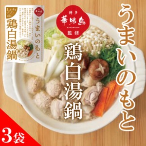 博多華味鳥 鍋スープ うまいのもと 鶏白湯鍋 120g (30g×4袋) 3袋セット 鍋の素 凝縮スープ