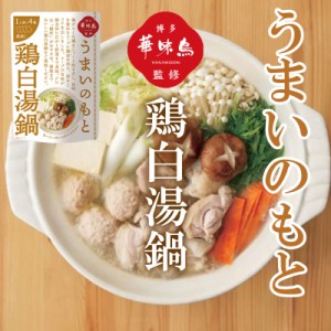 博多華味鳥 鍋スープ うまいのもと 鶏白湯鍋 120g (30g×4袋) 鍋の素 凝縮スープ