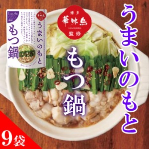 博多華味鳥 鍋スープ うまいのもと もつ鍋 120g (30g×4袋) 9袋セット 鍋の素 凝縮スープ