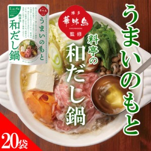 博多華味鳥 鍋スープ うまいのもと 料亭の和だし鍋 120g (30g×4袋) 20袋セット 鍋の素 凝縮スープ