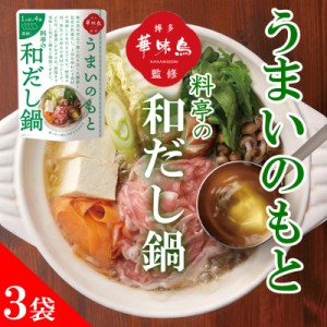 博多華味鳥 鍋スープ うまいのもと 料亭の和だし鍋 120g (30g×4袋) 3袋セット 鍋の素 凝縮スープ