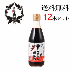 大徳 赤唐辛子ぽん酢 300ml 12本セット 国産 調味料 とうがらし