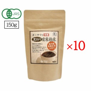 オーサワの有機黒炒り玄米粉末 150g 10袋セット オーサワジャパン ノンカフェイン コーヒー 玄米